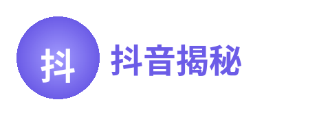 抖音揭秘